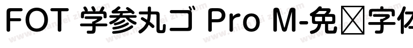 FOT 学参丸ゴ Pro M字体转换